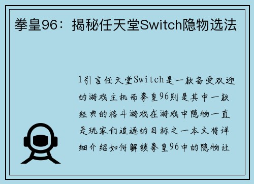 拳皇96：揭秘任天堂Switch隐物选法