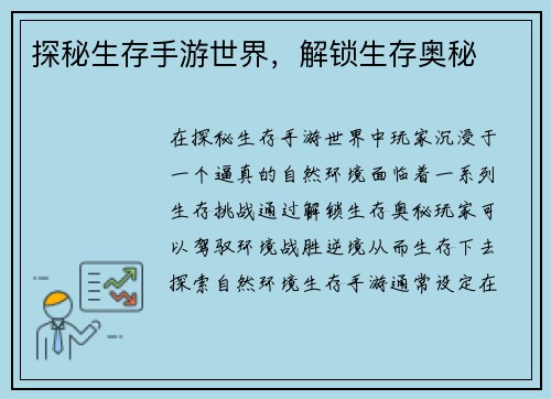 探秘生存手游世界，解锁生存奥秘
