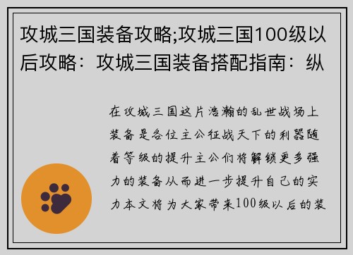 攻城三国装备攻略;攻城三国100级以后攻略：攻城三国装备搭配指南：纵横乱世，驰骋沙场