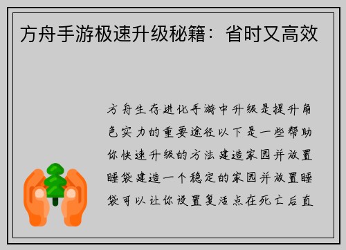 方舟手游极速升级秘籍：省时又高效