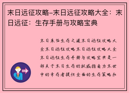 末日远征攻略-末日远征攻略大全：末日远征：生存手册与攻略宝典